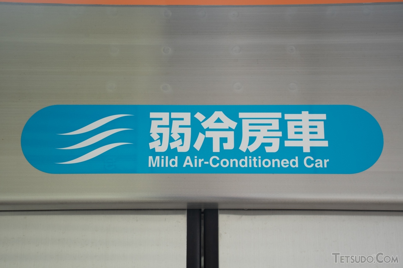 弱冷房車ステッカーは、新京成電鉄で採用しているものと同一品に変更