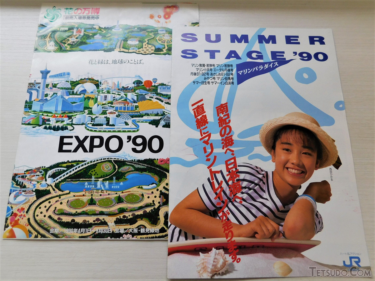 「花の万博」パンフレット（左）、JR西日本の夏の臨時列車パンフレット「SUMMER STAGE '90」（右）。当時の雰囲気を感じるデザインだと思います