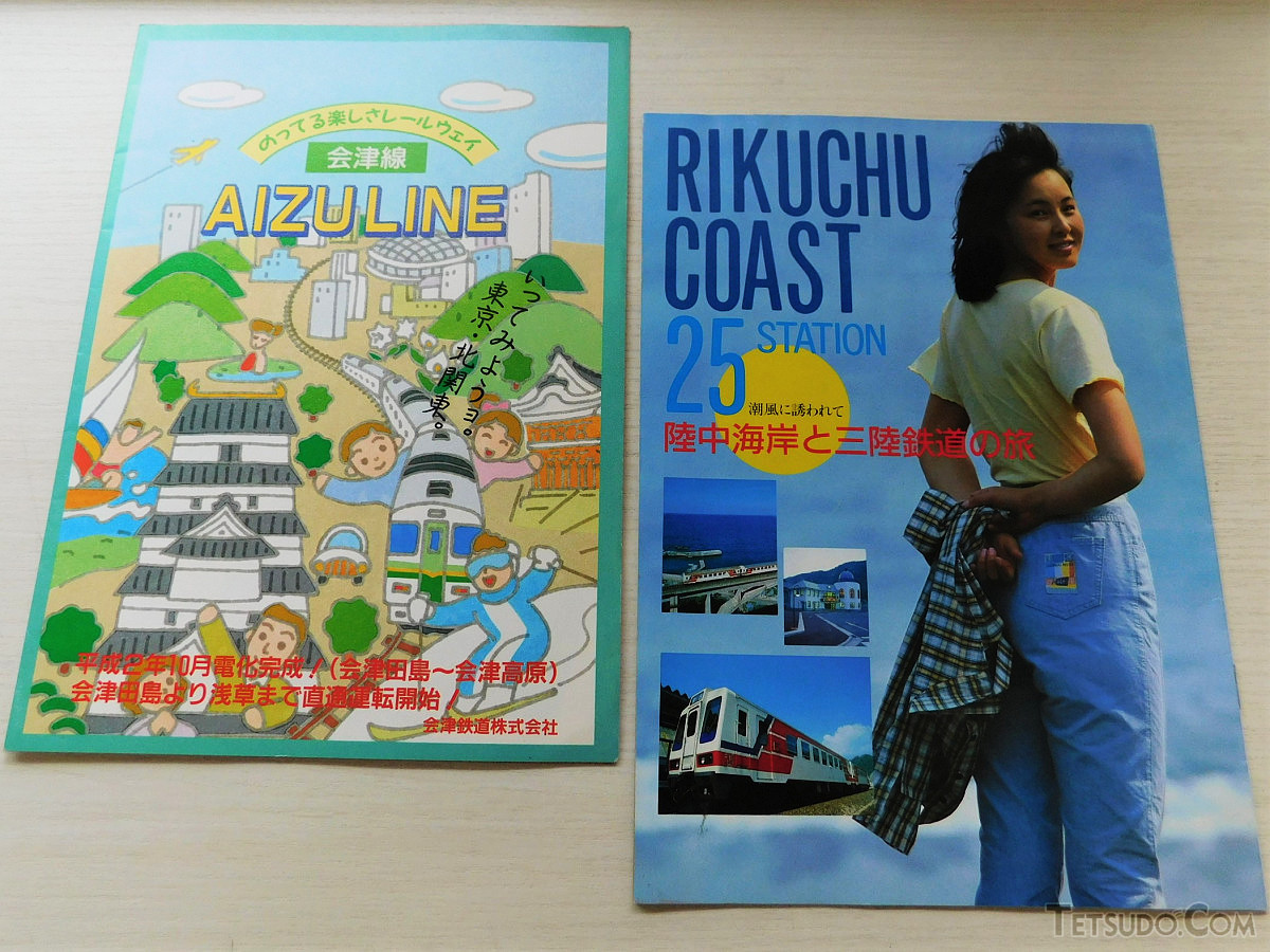 会津鉄道と三陸鉄道の当時のパンフレット。路線図や沿線情報など充実した内容で、道中は大助かりでした