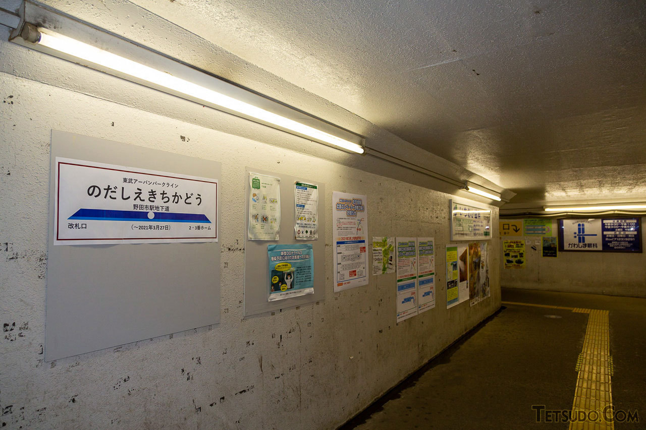 地上ホームと改札口とを結ぶ地下道も廃止に。3月27日で見納めとなる「野田市駅地下道」の表記も見られました