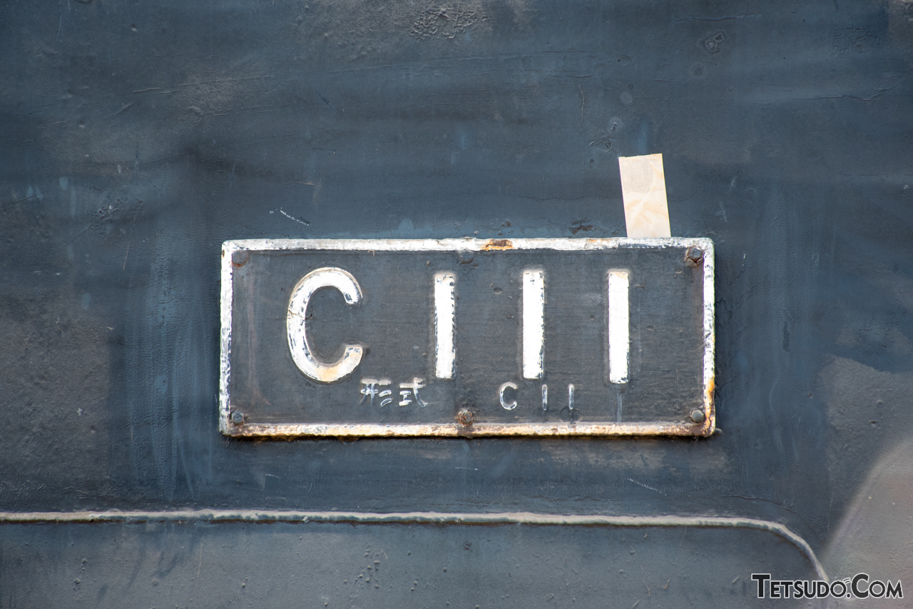 C111の側面のナンバープレート。形式は「C11」と記載されていますが、国鉄製造のC11形と異なり、車番にハイフンは含まれていません