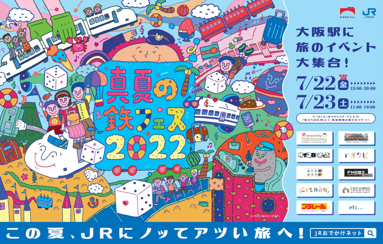 大阪駅の「真夏の鉄フェス2022」