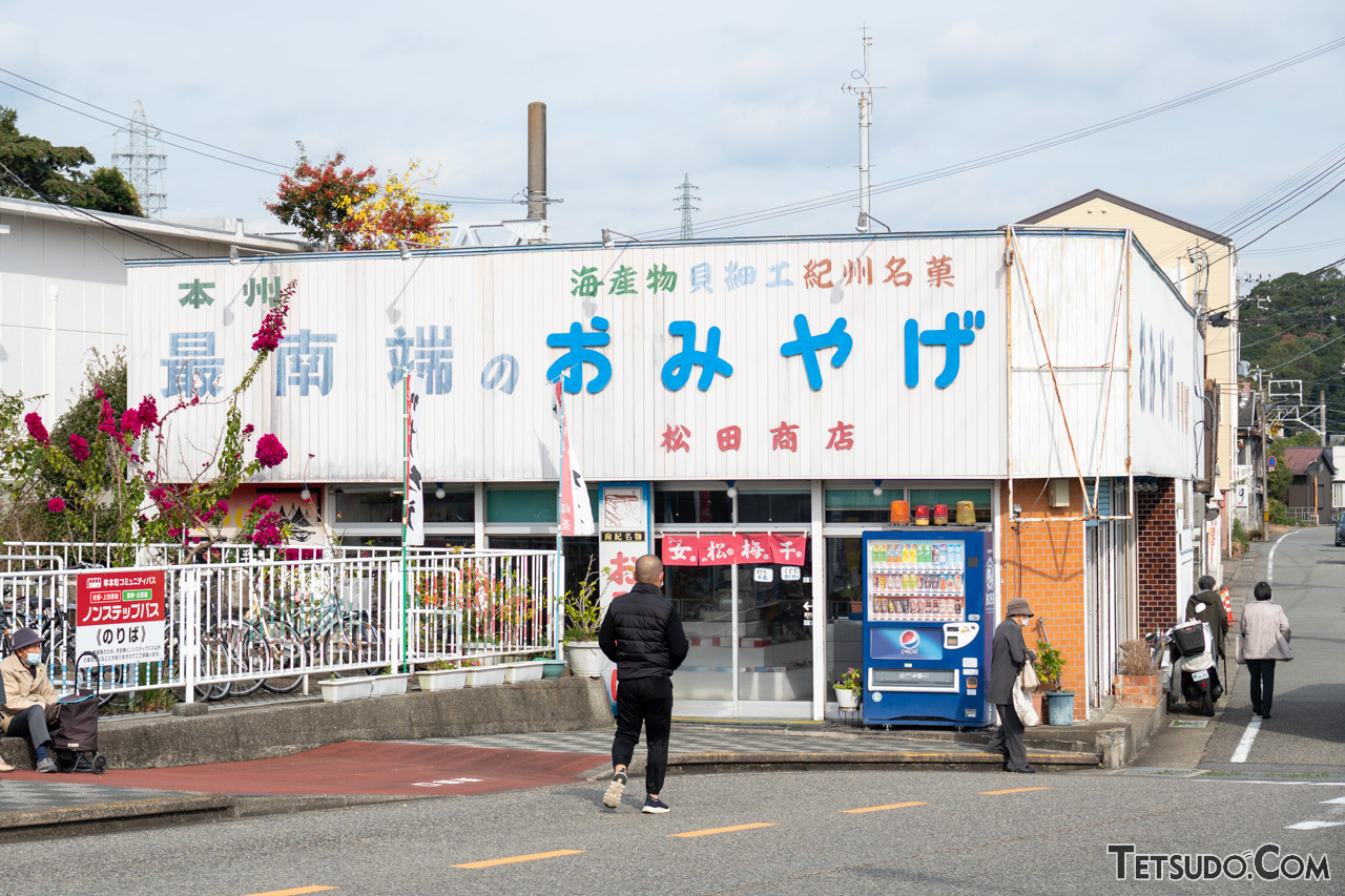 「本州最南端のおみやげ」を売る駅前商店