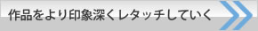 作品をより印象深くレタッチしていく