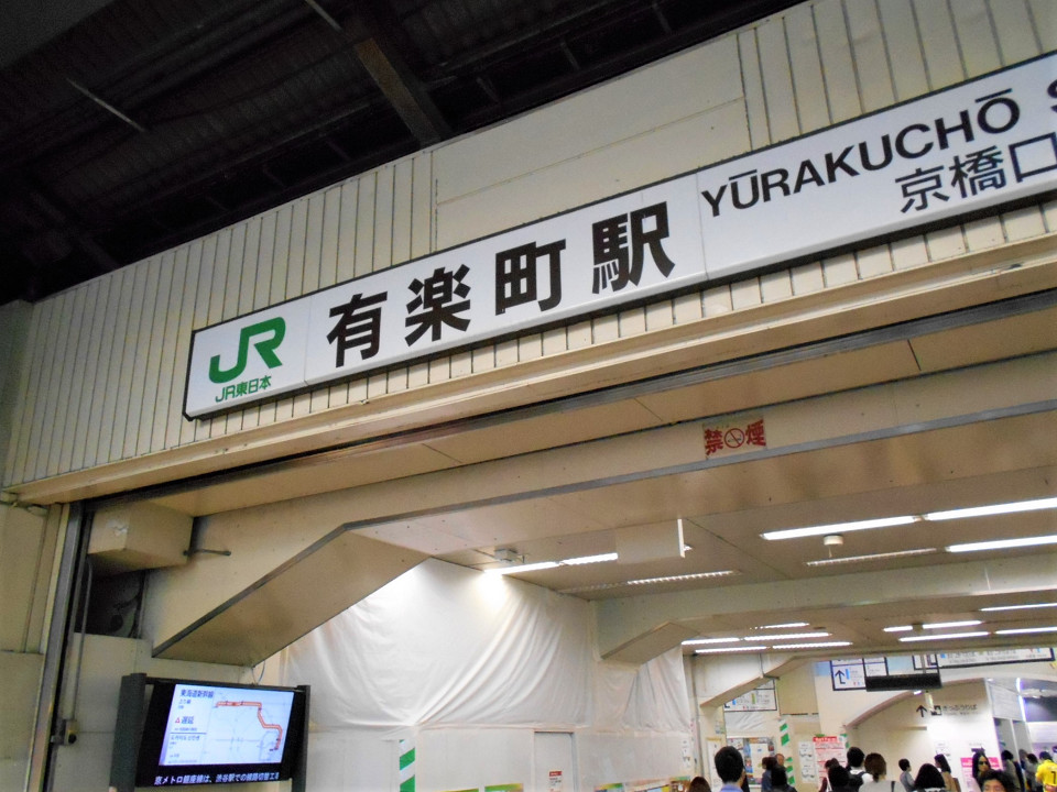国際フォーラム口の反対側、東に位置する京橋口。かつては出入口に面する形で改札機が並んでいましたが、写真の向きに奥に進んでから左折する配置に変更されました。これまで京橋口と国際フォーラム口を結ぶコンコースは改札内のみでしたが、改良工事では両出入口をつなぐ改札外のコンコースを整備。写真奥に進むと国際フォーラム口に出られるようになります。なお、写真左の白い幕で覆われた箇所は、中央口へ通じる改札内コンコースの起点になります。