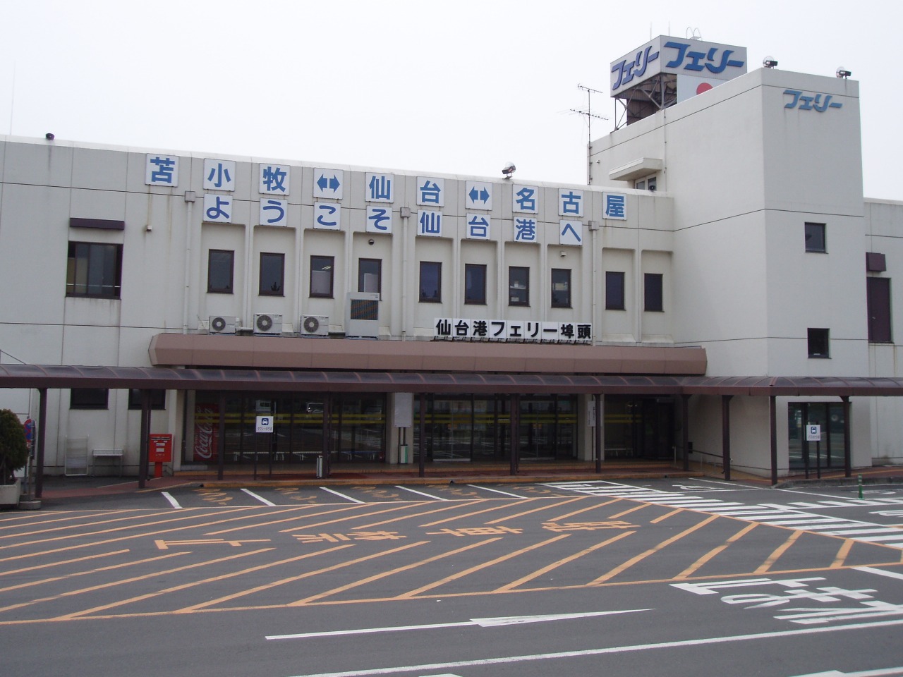 仙台港フェリーターミナル(提供:太平洋フェリー)