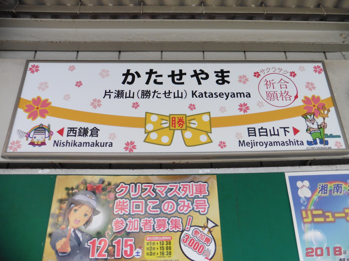 片瀬山駅の駅名標。「片瀬」に「勝たせ」をあて、副駅名としたうえで、合格を祈願するデザインが施されています。