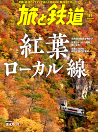 「旅と鉄道」2023年11月号