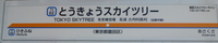 新東武鉄道さんの投稿した写真