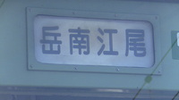 近鉄9820系 普通 東花園行さんの投稿した写真