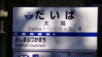 近鉄9820系 普通 東花園行さんの投稿した写真