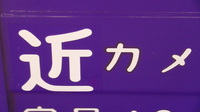 近鉄9820系 普通 東花園行さんの投稿した写真