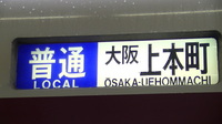 近鉄9820系 普通 東花園行さんの投稿した写真