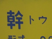 近鉄9820系 普通 東花園行さんの投稿した写真