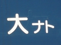 近鉄9820系 普通 東花園行さんの投稿した写真