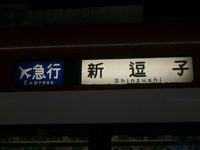 近鉄9820系 普通 東花園行さんの投稿した写真