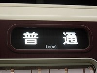 近鉄9820系 普通 東花園行さんの投稿した写真