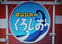 急行 乃木坂@西野七瀬推しwさんの投稿した写真