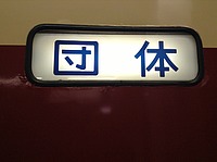 上野行きの夜行列車さんの投稿した写真