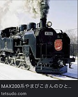 MAX200系やまびこさんの投稿した写真