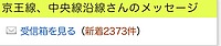 京王線、中央線沿線さんの投稿した写真