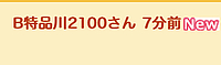 B特品川2100さんの投稿した写真