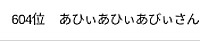 あひぃあひぃあひぃさんの投稿した写真