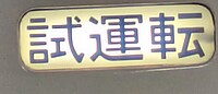 通勤快特高松行きさんの投稿した写真